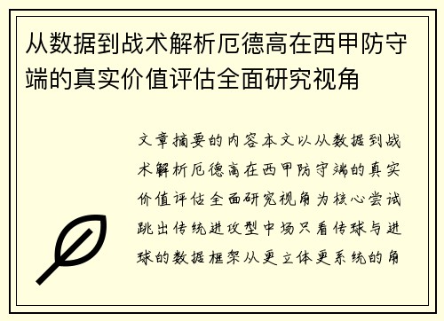 从数据到战术解析厄德高在西甲防守端的真实价值评估全面研究视角