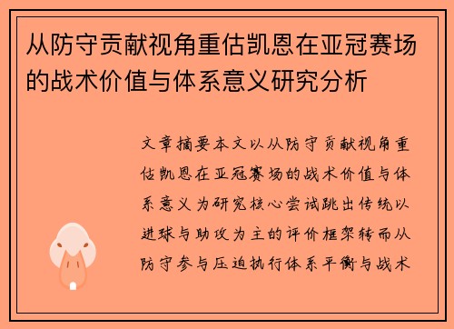从防守贡献视角重估凯恩在亚冠赛场的战术价值与体系意义研究分析