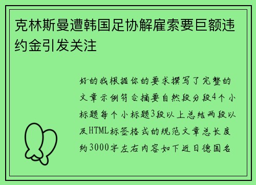 克林斯曼遭韩国足协解雇索要巨额违约金引发关注
