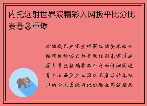 内托远射世界波精彩入网扳平比分比赛悬念重燃