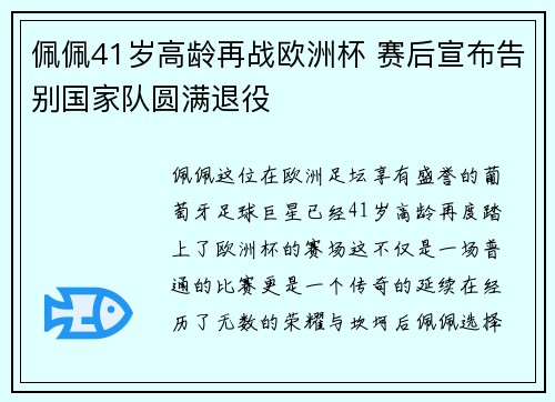 佩佩41岁高龄再战欧洲杯 赛后宣布告别国家队圆满退役