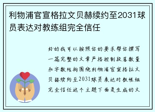 利物浦官宣格拉文贝赫续约至2031球员表达对教练组完全信任