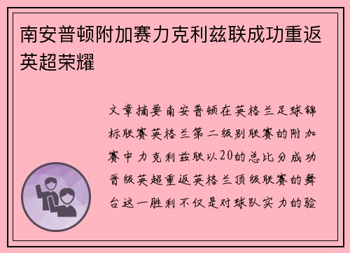南安普顿附加赛力克利兹联成功重返英超荣耀