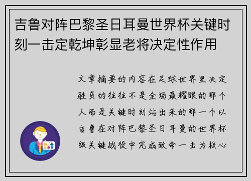 吉鲁对阵巴黎圣日耳曼世界杯关键时刻一击定乾坤彰显老将决定性作用