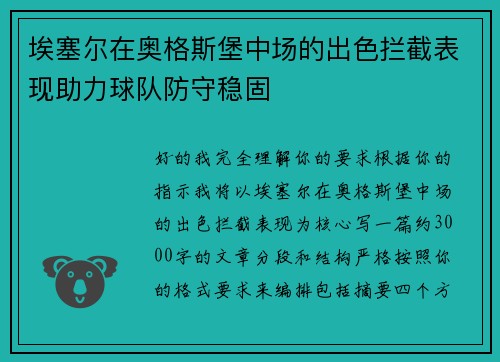 埃塞尔在奥格斯堡中场的出色拦截表现助力球队防守稳固