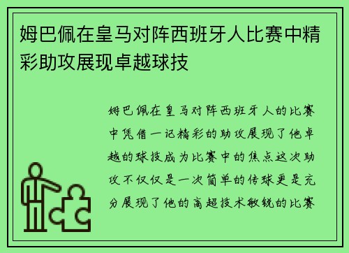 姆巴佩在皇马对阵西班牙人比赛中精彩助攻展现卓越球技
