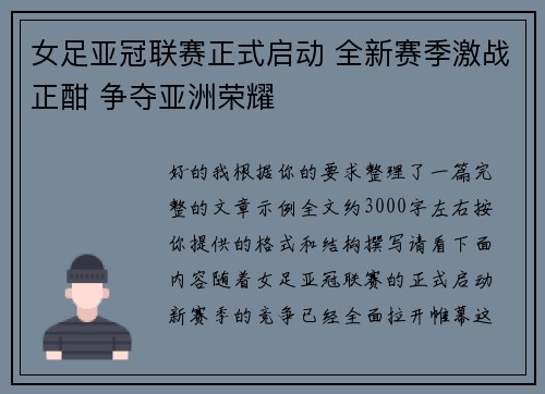 女足亚冠联赛正式启动 全新赛季激战正酣 争夺亚洲荣耀