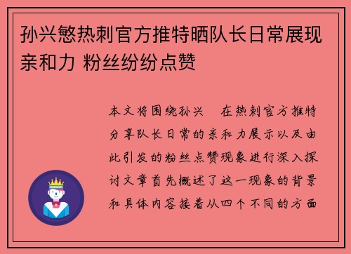 孙兴慜热刺官方推特晒队长日常展现亲和力 粉丝纷纷点赞