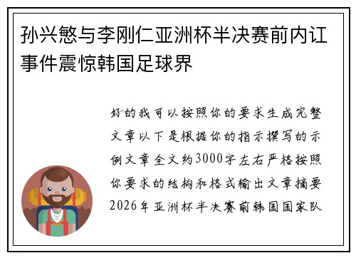 孙兴慜与李刚仁亚洲杯半决赛前内讧事件震惊韩国足球界