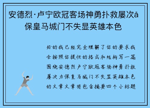 安德烈·卢宁欧冠客场神勇扑救屡次力保皇马城门不失显英雄本色