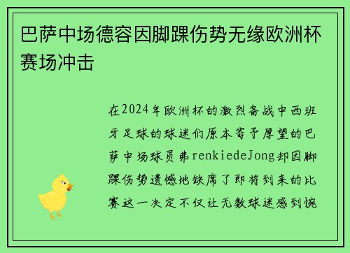 巴萨中场德容因脚踝伤势无缘欧洲杯赛场冲击