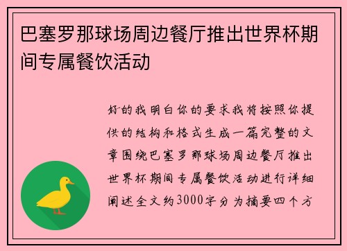 巴塞罗那球场周边餐厅推出世界杯期间专属餐饮活动