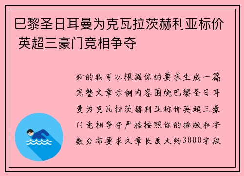巴黎圣日耳曼为克瓦拉茨赫利亚标价 英超三豪门竞相争夺