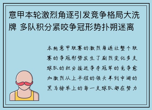 意甲本轮激烈角逐引发竞争格局大洗牌 多队积分紧咬争冠形势扑朔迷离