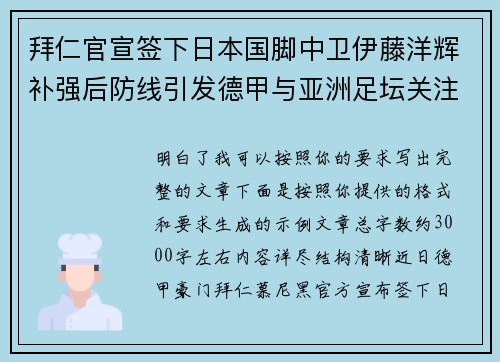拜仁官宣签下日本国脚中卫伊藤洋辉补强后防线引发德甲与亚洲足坛关注