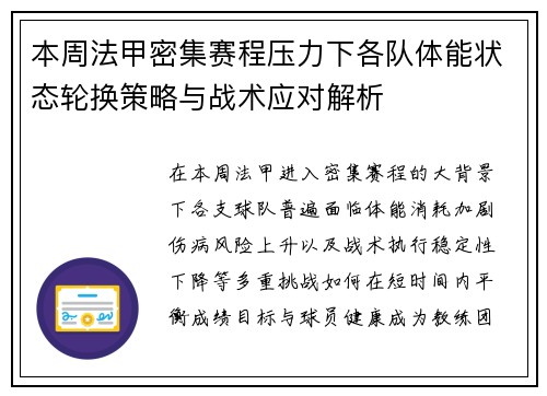本周法甲密集赛程压力下各队体能状态轮换策略与战术应对解析