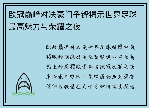 欧冠巅峰对决豪门争锋揭示世界足球最高魅力与荣耀之夜