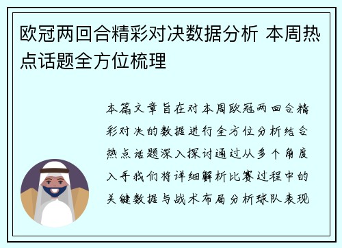 欧冠两回合精彩对决数据分析 本周热点话题全方位梳理