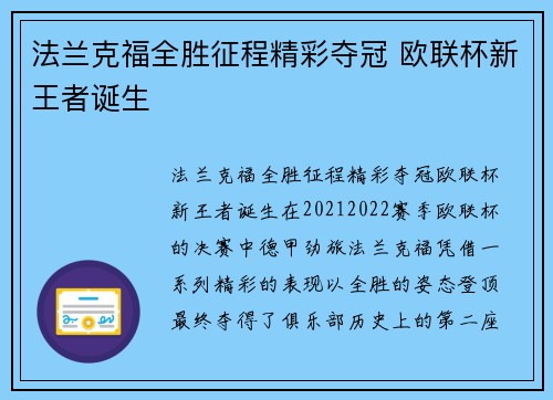 法兰克福全胜征程精彩夺冠 欧联杯新王者诞生