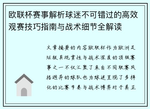 欧联杯赛事解析球迷不可错过的高效观赛技巧指南与战术细节全解读