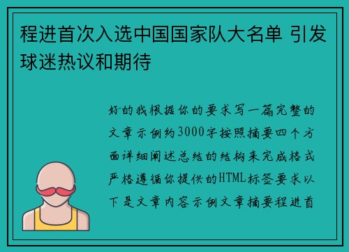 程进首次入选中国国家队大名单 引发球迷热议和期待