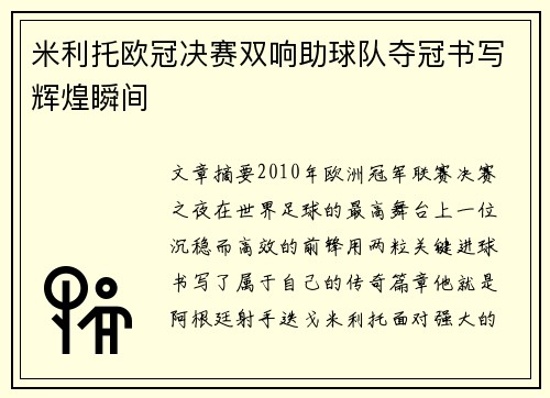 米利托欧冠决赛双响助球队夺冠书写辉煌瞬间