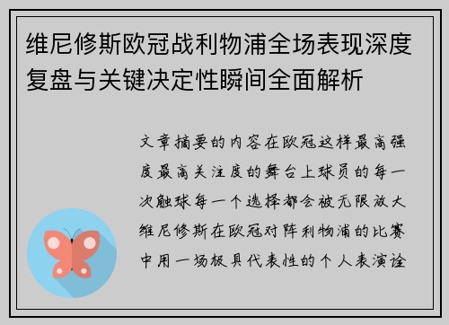 维尼修斯欧冠战利物浦全场表现深度复盘与关键决定性瞬间全面解析