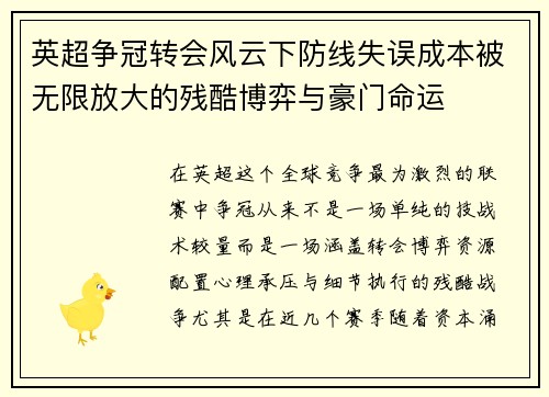 英超争冠转会风云下防线失误成本被无限放大的残酷博弈与豪门命运