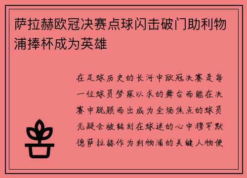 萨拉赫欧冠决赛点球闪击破门助利物浦捧杯成为英雄