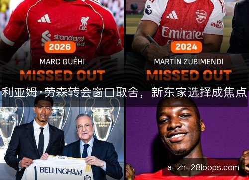 利亚姆·劳森转会窗口取舍，新东家选择成焦点